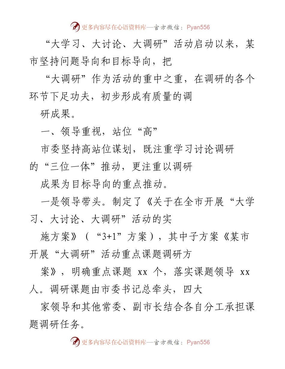 [调研报告] 大调研活动总结 - 某市“大调研”活动推进情况及成果初步总结.docx_第1页