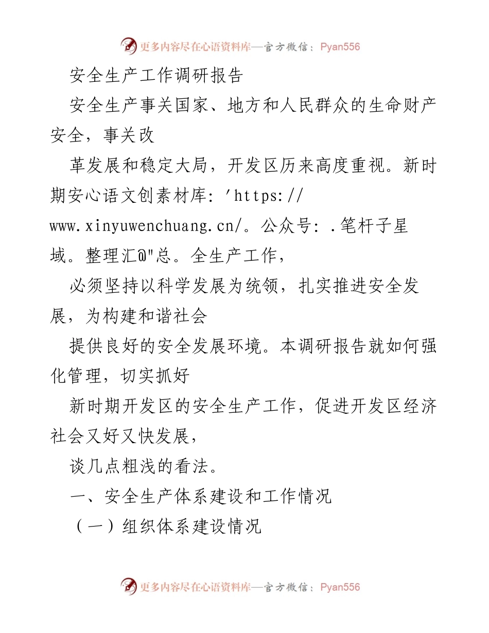 [调研报告] 安全生产工作 - 强化安全生产管理，促进开发区经济社会发展.docx_第1页