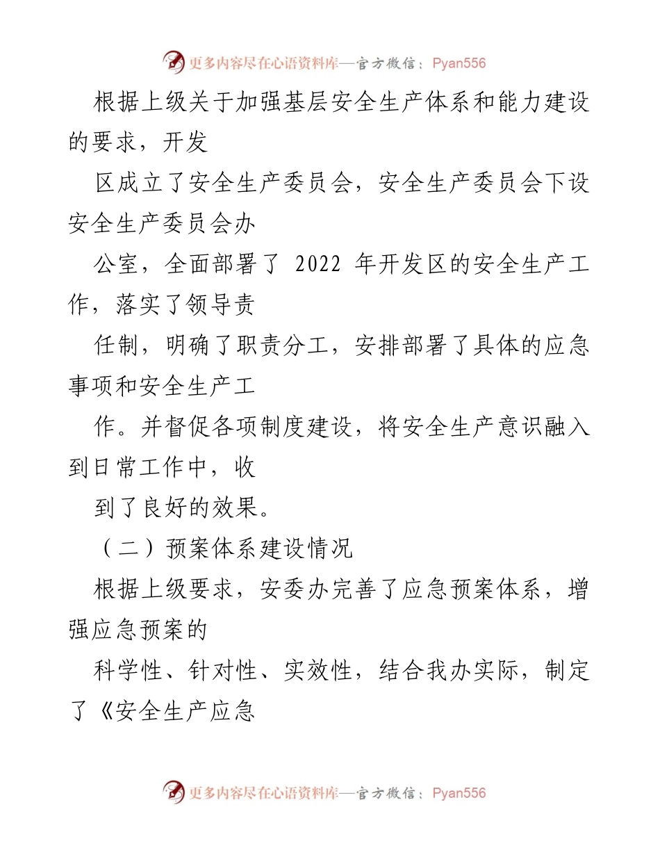[调研报告] 安全生产工作 - 强化安全生产管理，促进开发区经济社会发展.docx_第2页