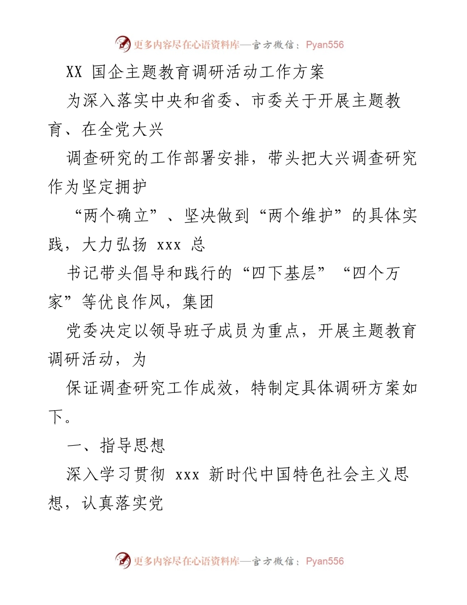 [调研报告] 国企主题教育调研活动 - XX 国企主题教育调研活动工作方案.docx_第1页
