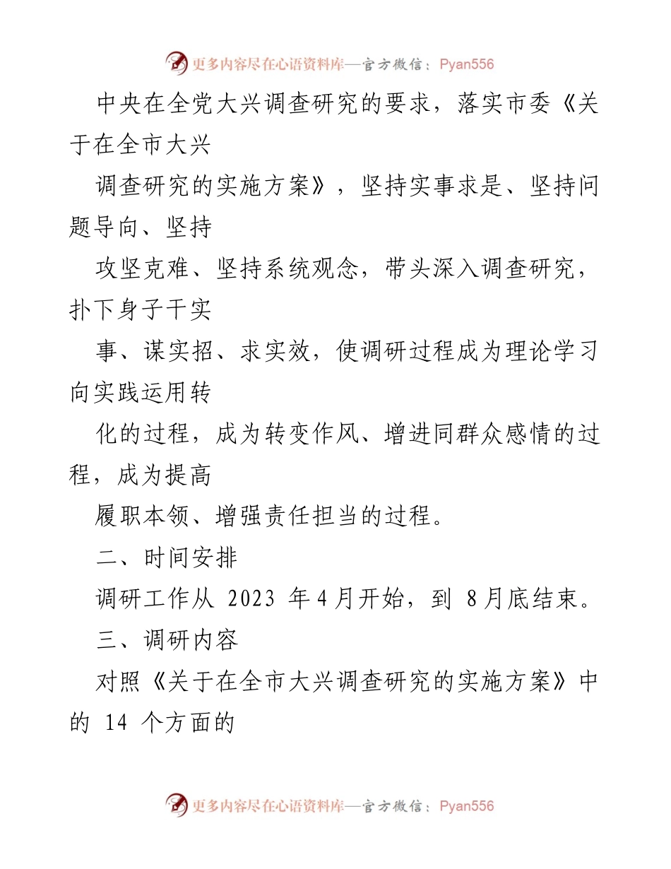 [调研报告] 国企主题教育调研活动 - XX 国企主题教育调研活动工作方案.docx_第2页