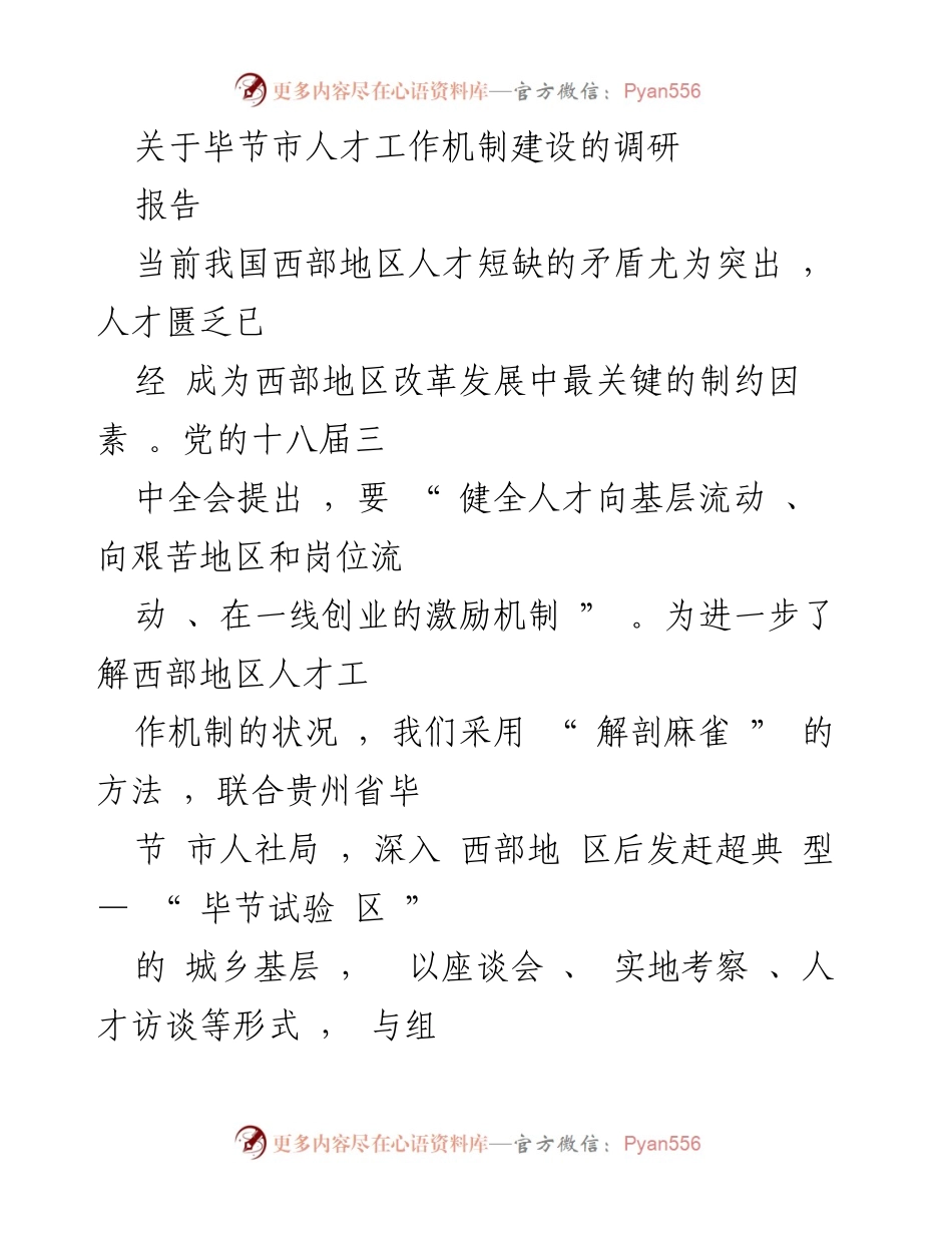 [调研报告] 毕节市人才工作机制建设 - 西部地区人才短缺的现状与对策分析.docx_第1页