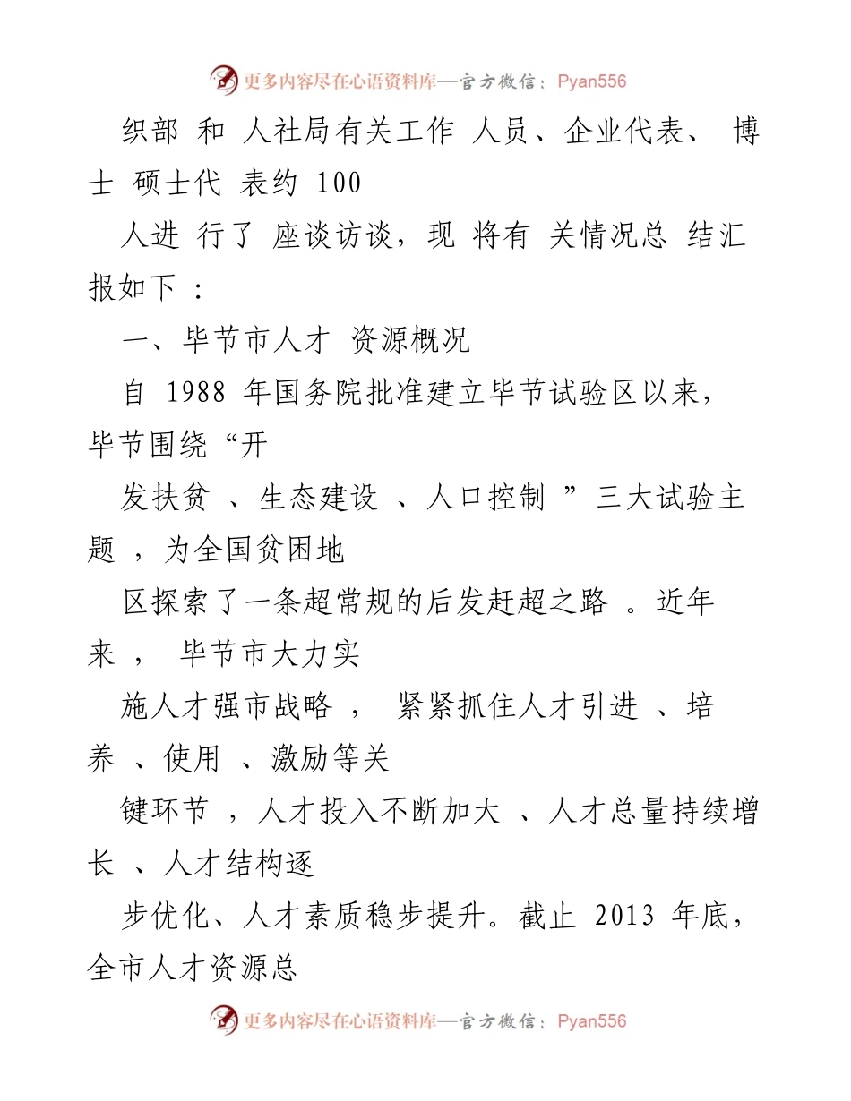 [调研报告] 毕节市人才工作机制建设 - 西部地区人才短缺的现状与对策分析.docx_第2页