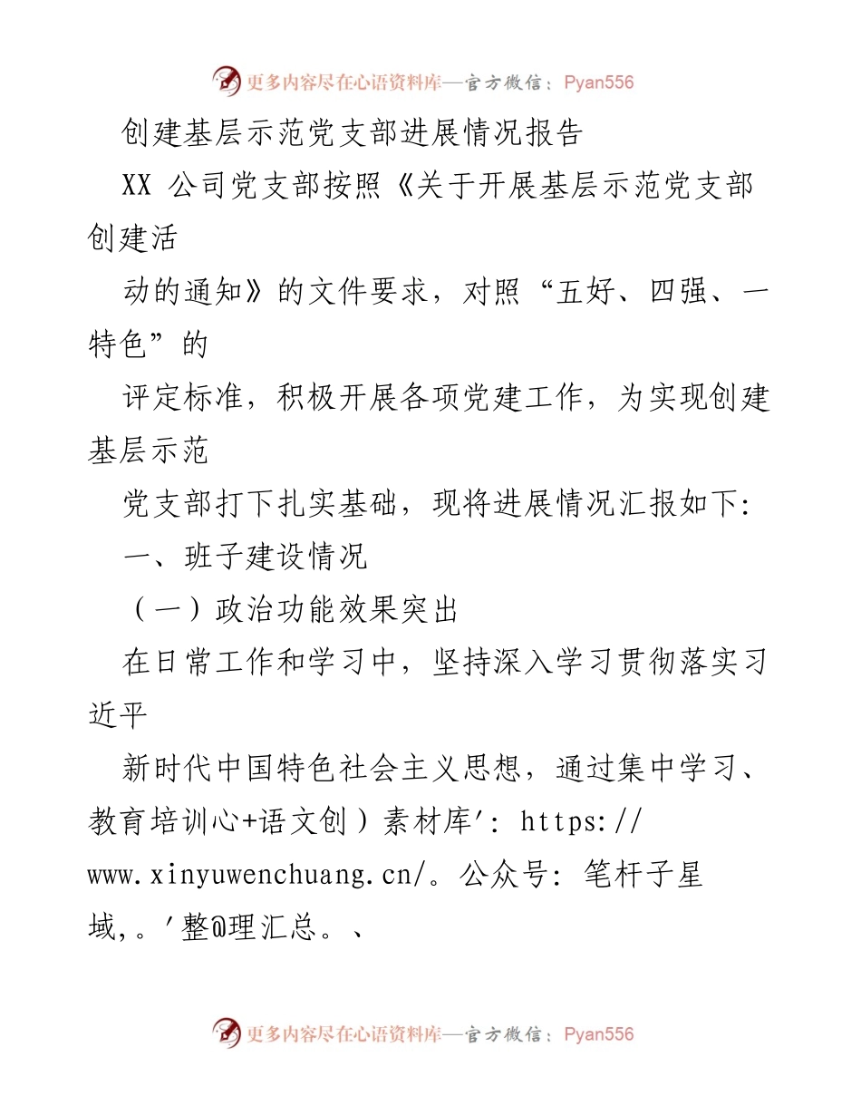 [报告] 党支部创建活动 - 基层示范党支部创建进展情况汇报.docx_第1页