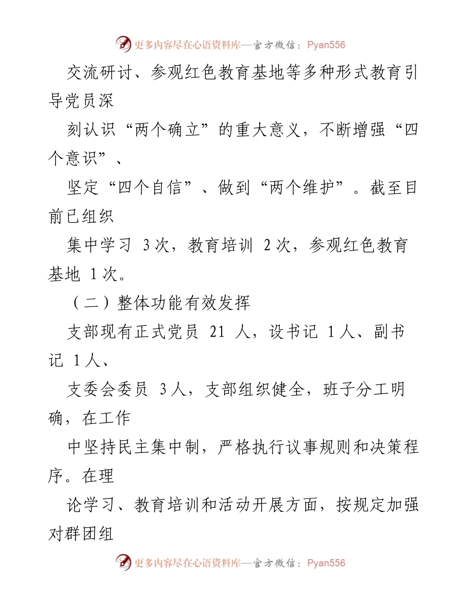 [报告] 党支部创建活动 - 基层示范党支部创建进展情况汇报.docx_第2页