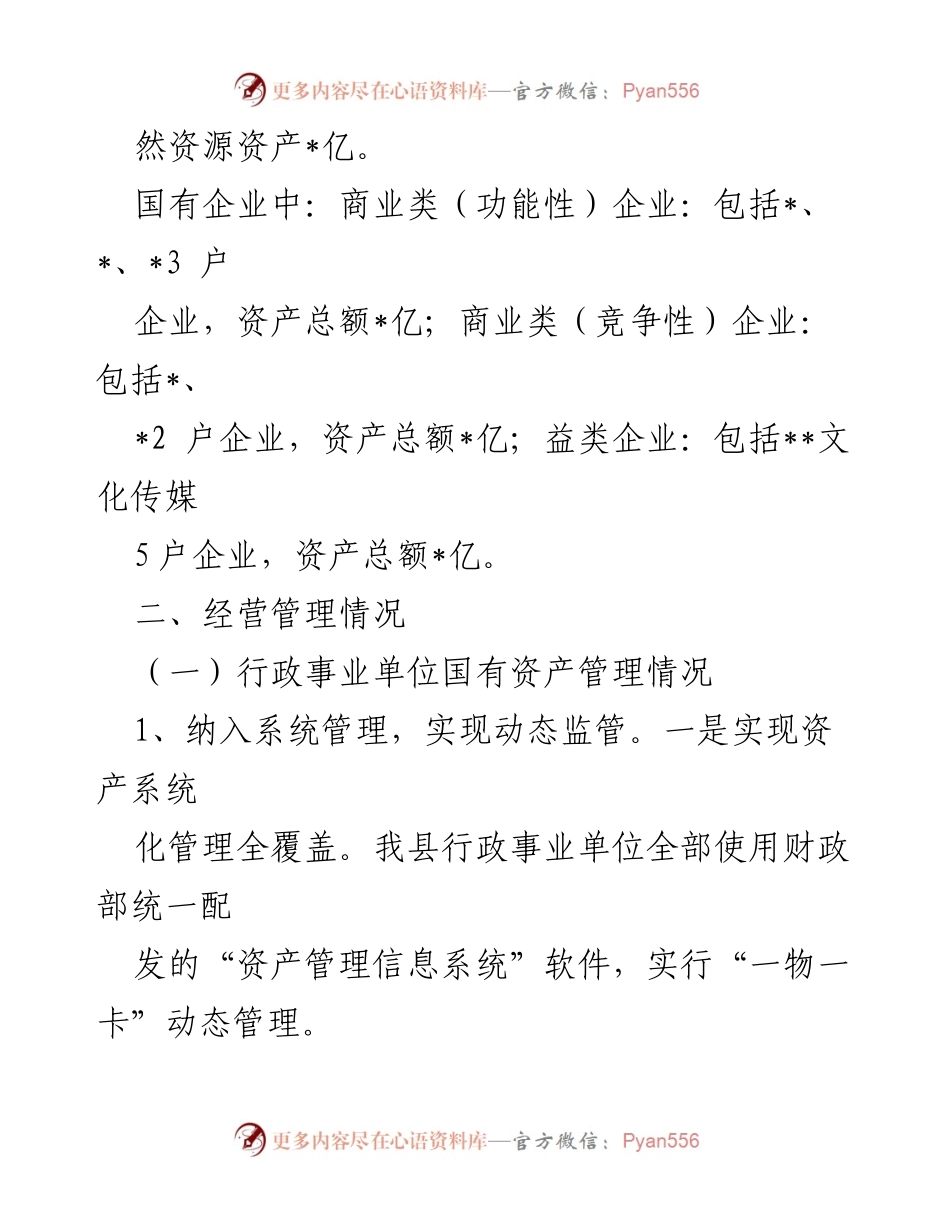 [报告] 人大常委会会议 - 国有资产管理情况报告.docx_第2页