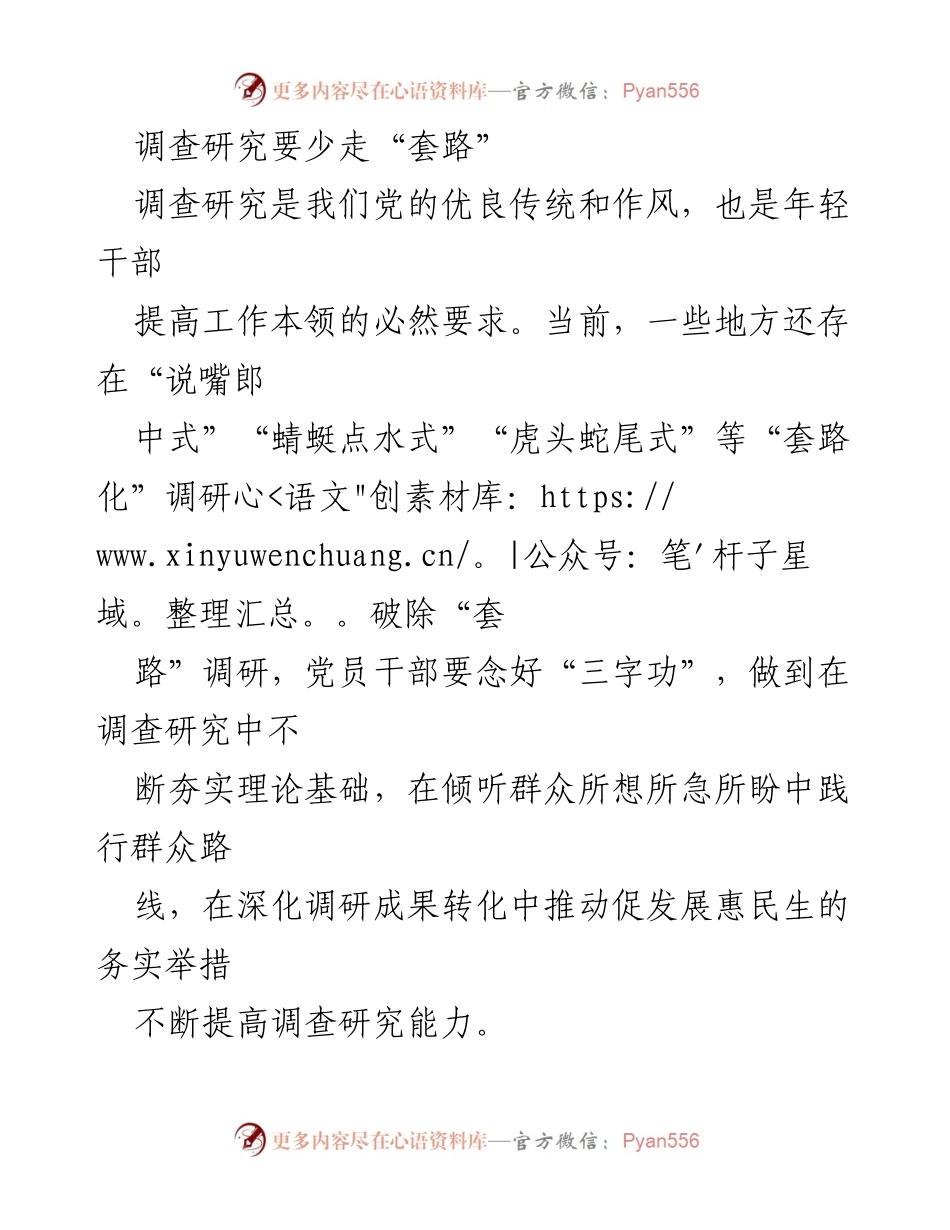 [调研报告] 党员干部培训 - 破除调研套路，提高调查研究实效.docx_第1页