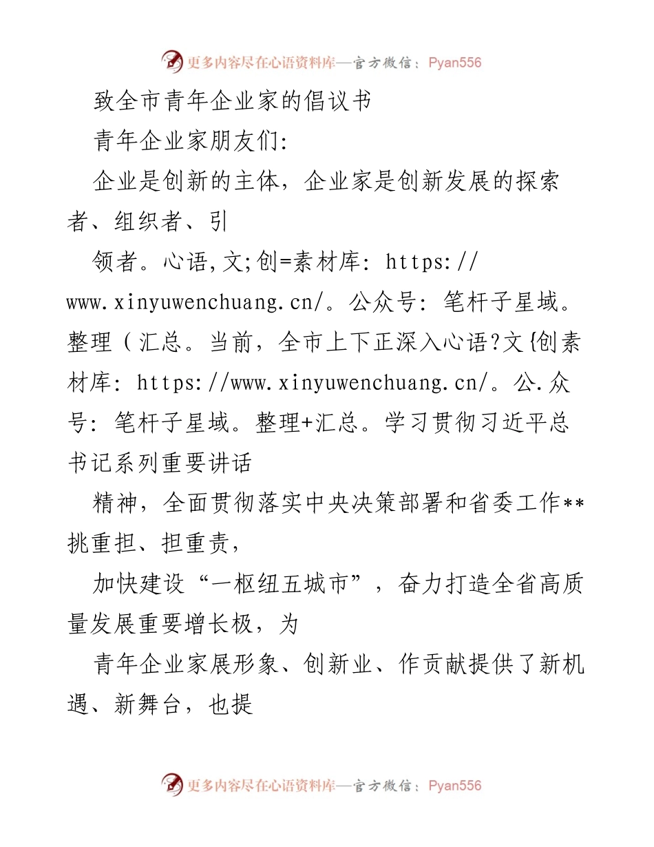 [倡议书] 青年企业家大会 - 致全市青年企业家的创新发展倡议.docx_第1页