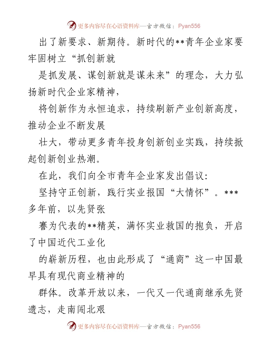 [倡议书] 青年企业家大会 - 致全市青年企业家的创新发展倡议.docx_第2页