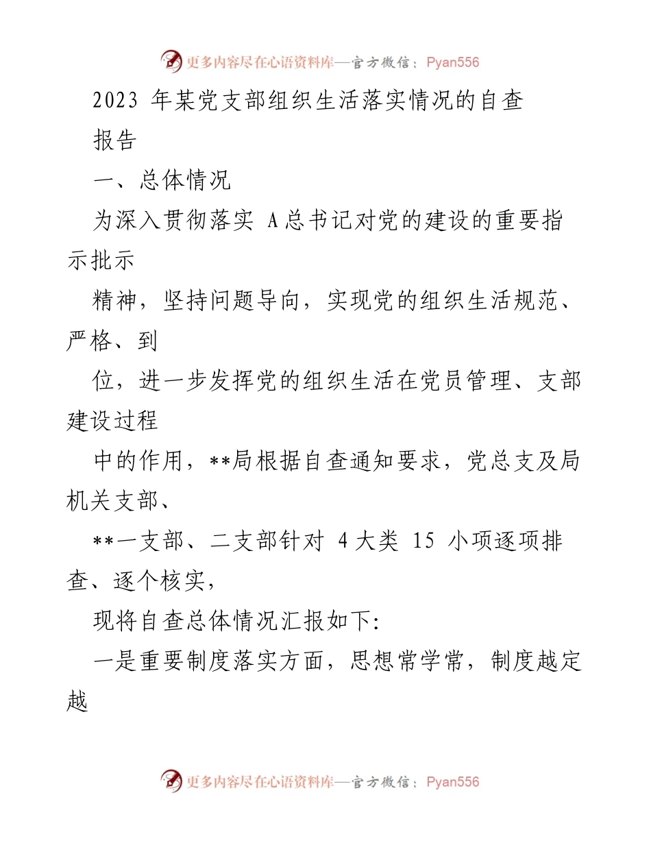 [报告] 党支部组织生活 - 2023年某党支部组织生活自查报告.docx_第1页