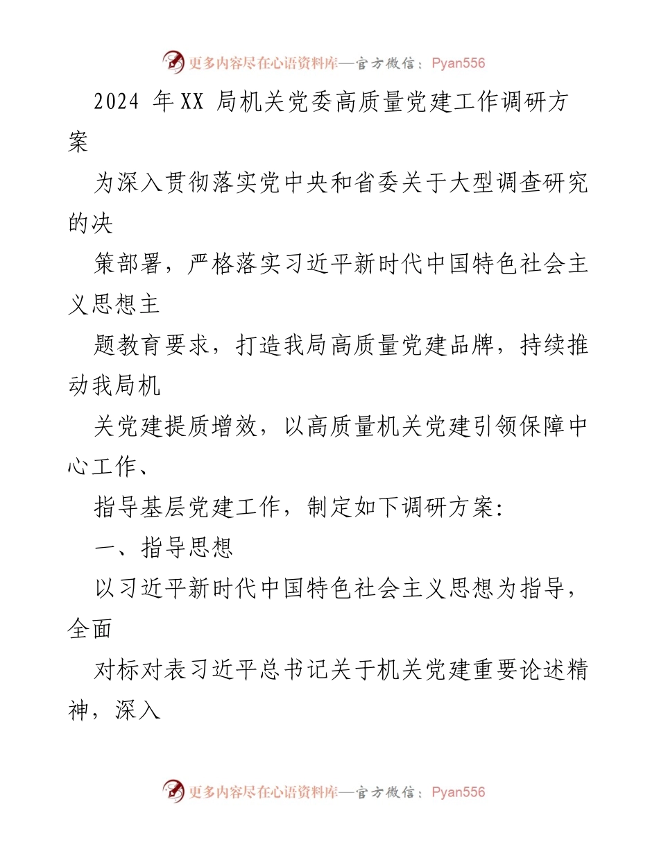 [调研报告] 党建工作 - 2024年XX局机关党委高质量党建工作调研方案.docx_第1页