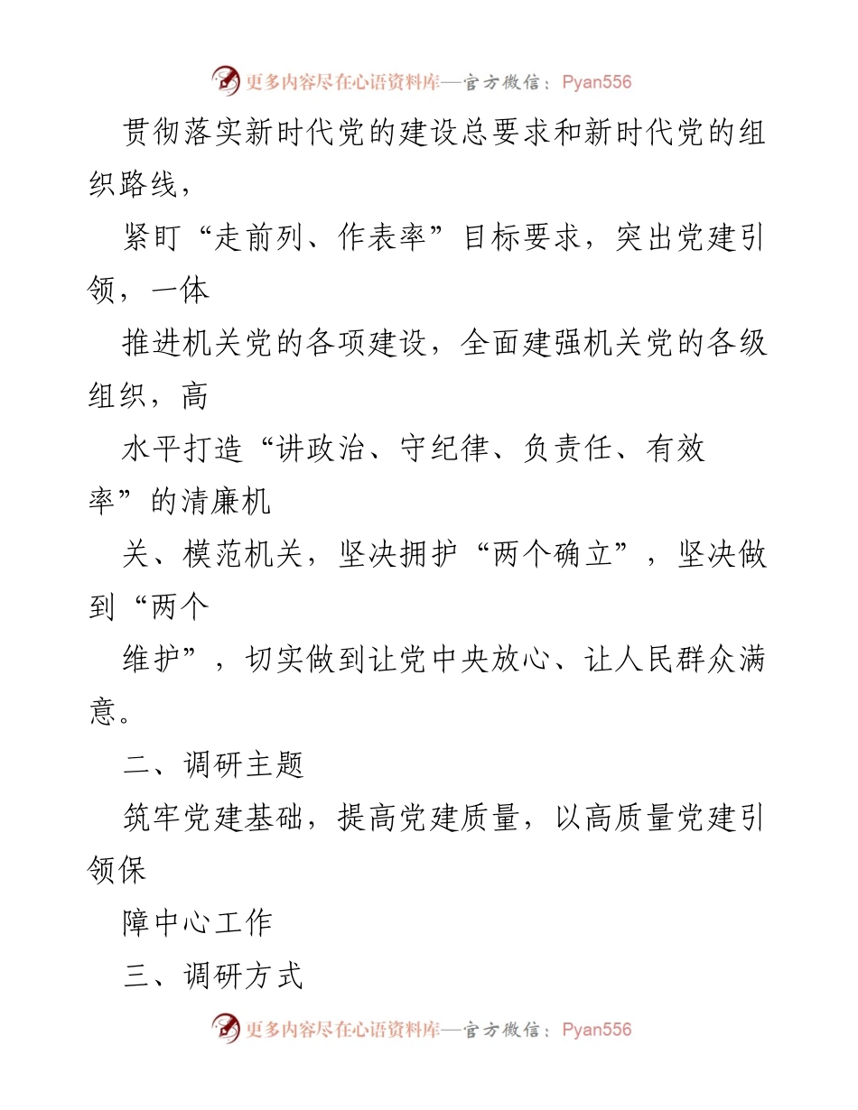 [调研报告] 党建工作 - 2024年XX局机关党委高质量党建工作调研方案.docx_第2页
