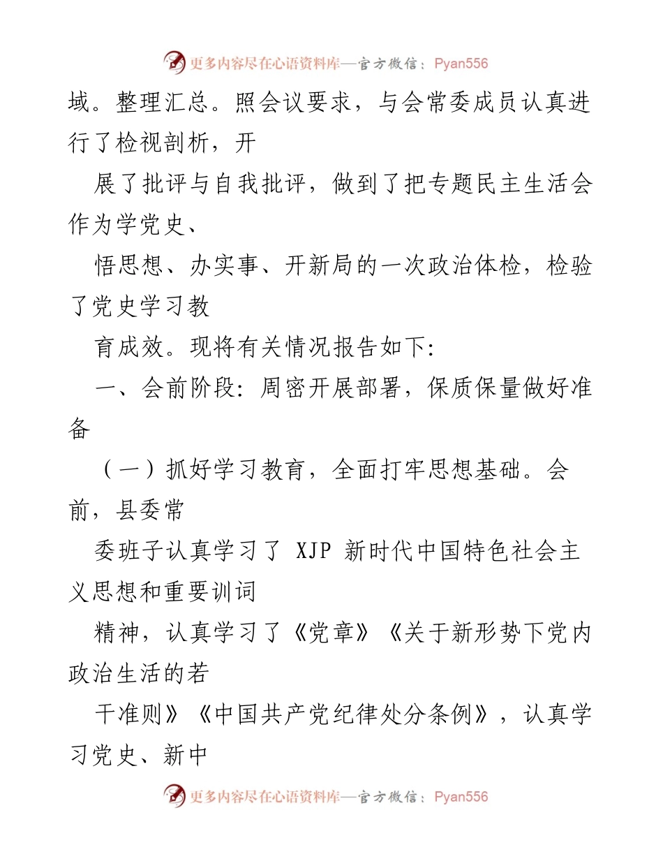 [报告] 专题民主生活会 - 县委常委班子202X年专题民主生活会情况报告.docx_第2页