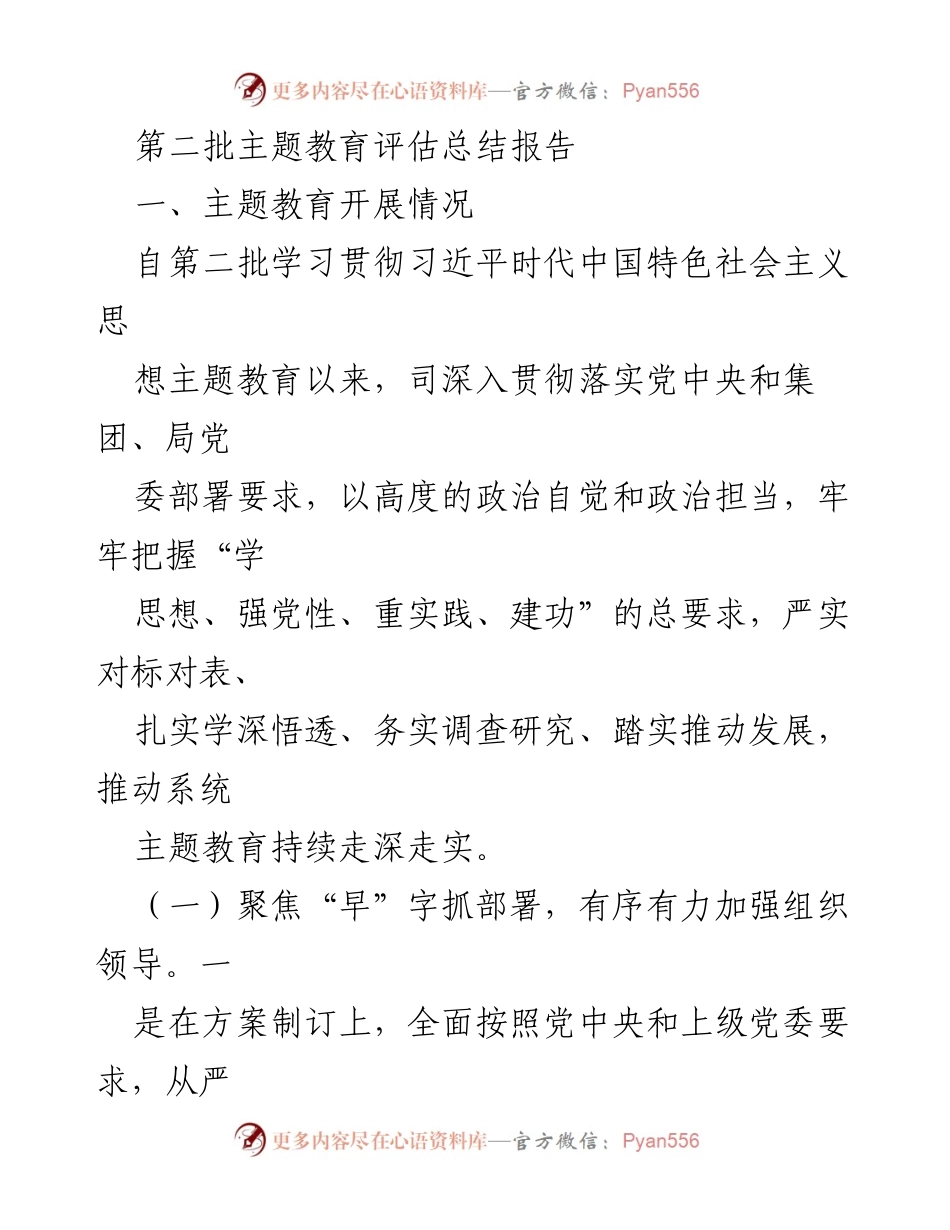 [调研报告] 第二批主题教育评估 - 第二批主题教育实施情况总结报告.docx_第1页