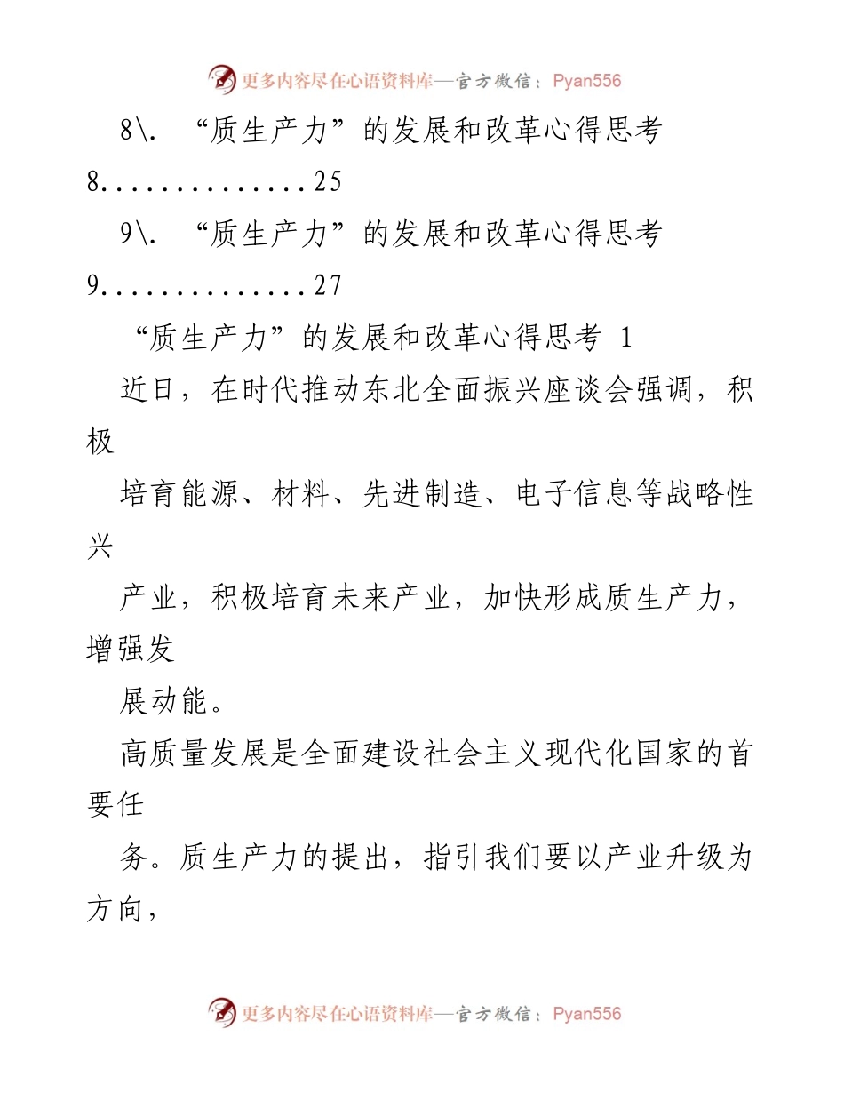 [调研报告] 产业发展座谈会 - 质生产力发展与改革的思考汇编.docx_第2页