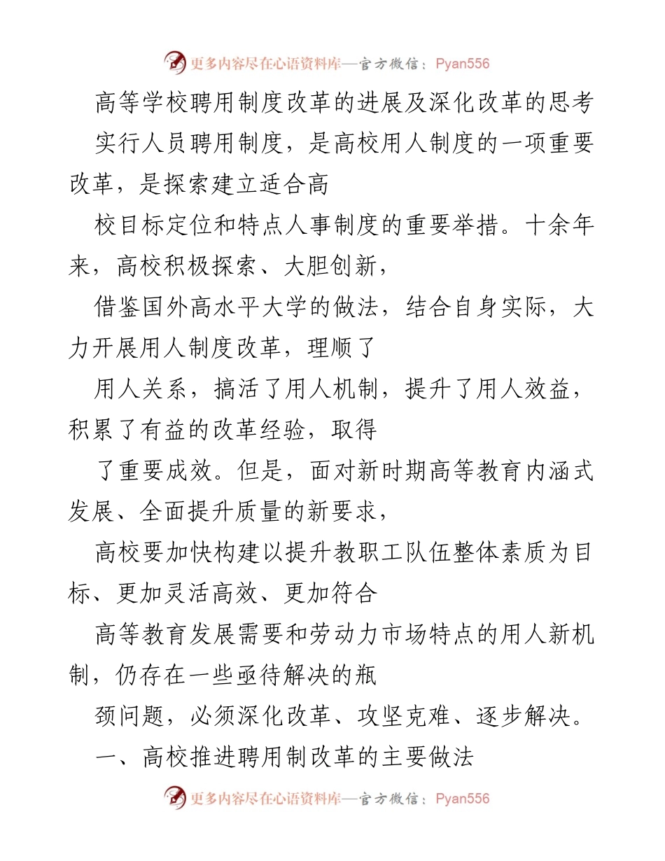 [调研报告] 高等教育 - 高校聘用制度改革的进展与深化思考.docx_第1页