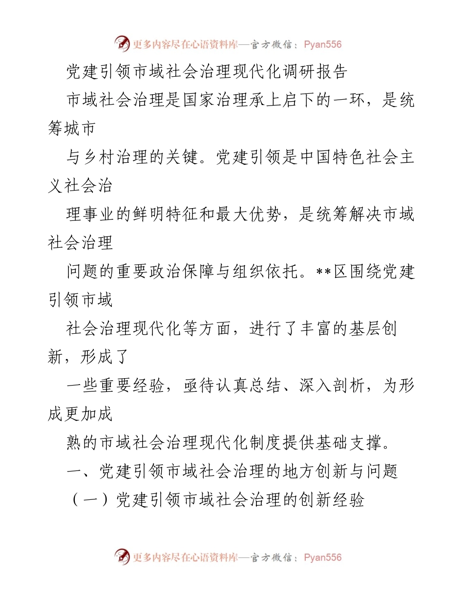 [调研报告] 党建引领市域社会治理现代化 - 党建引领下的市域社会治理创新与挑战分析.docx_第1页