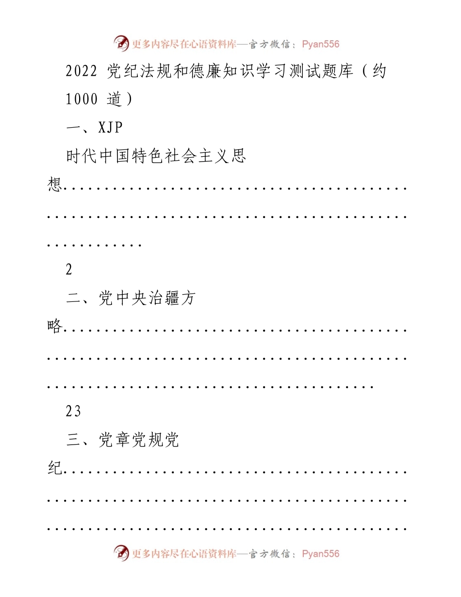 [测试题库] 学习培训 - 2022年党纪法规与德廉知识学习测试题汇编.docx_第1页