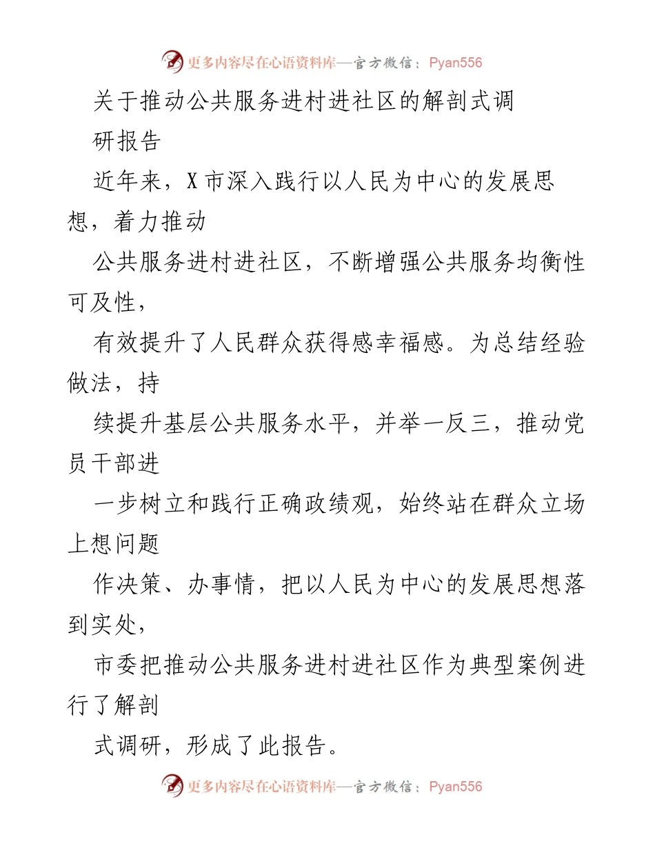 [调研报告] 公共服务 - 推动公共服务进村进社区的经验与实践分析.docx_第1页