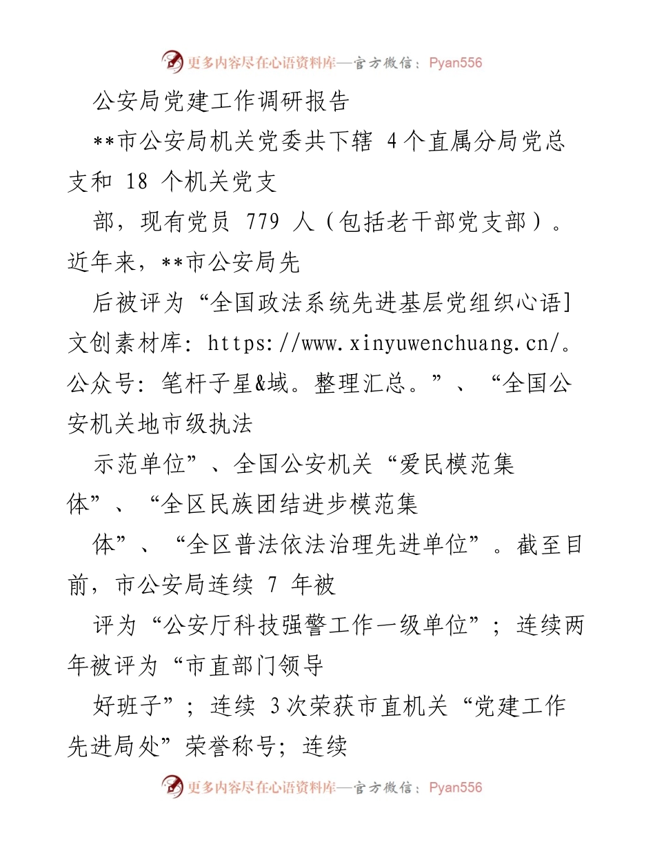 [调研报告] 公安局党建工作 - __市公安局党建工作调研报告.docx_第1页
