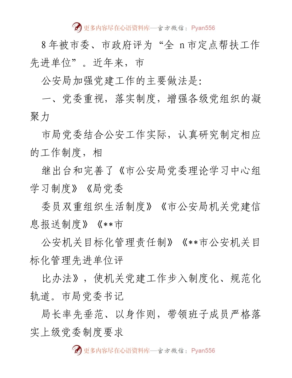 [调研报告] 公安局党建工作 - __市公安局党建工作调研报告.docx_第2页