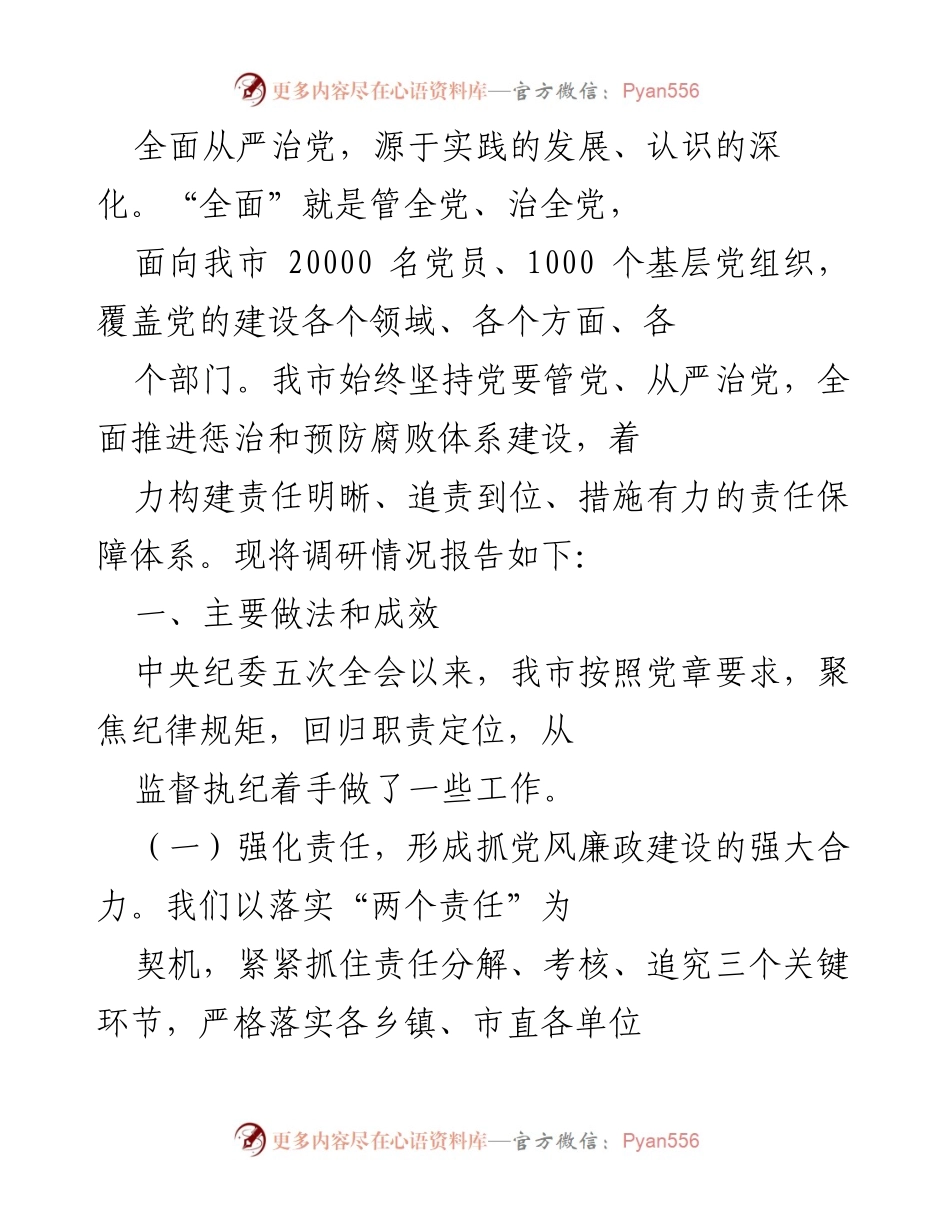 [调研报告] 党风廉政建设 - 加强党风廉政建设责任制的调研报告.docx_第1页