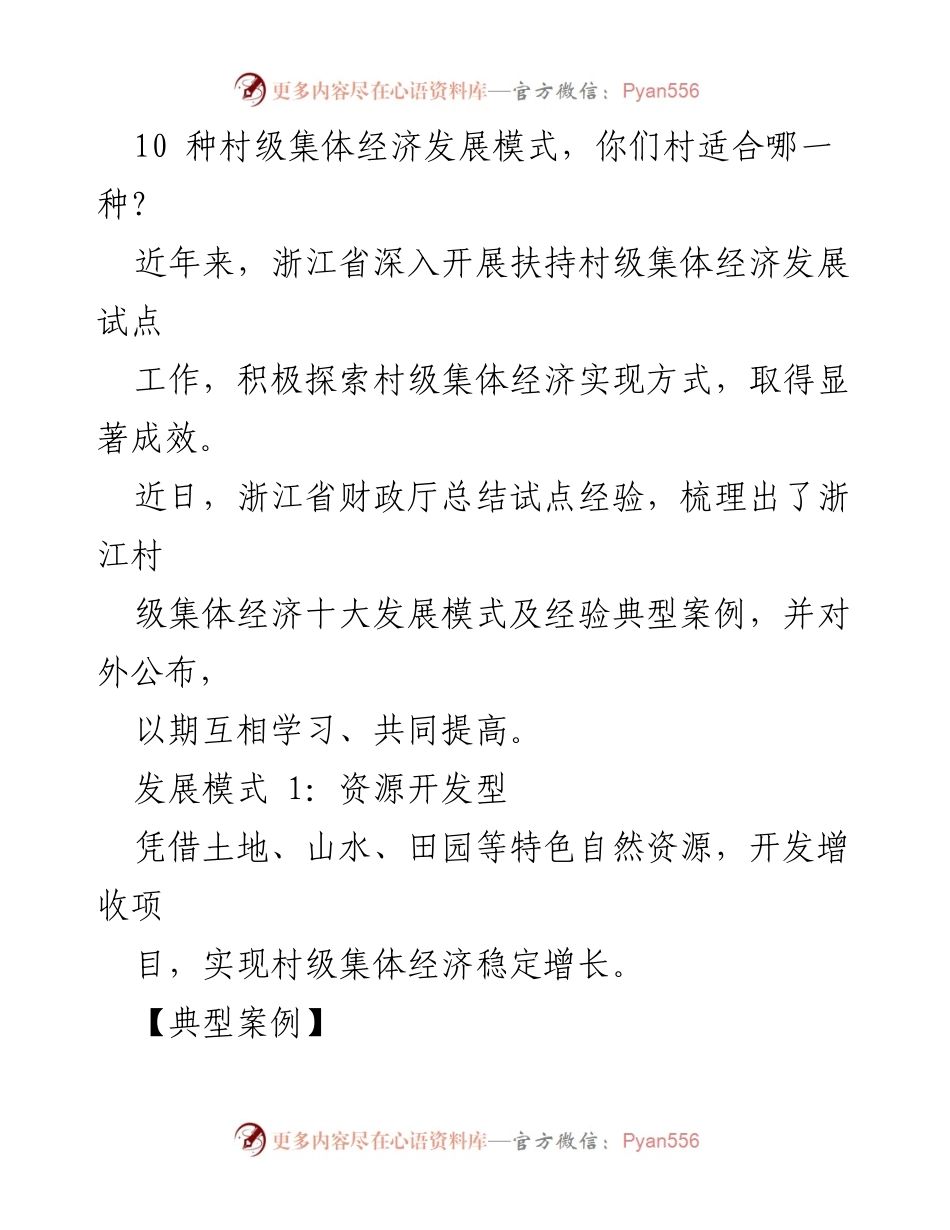 [调研报告] 村级集体经济发展 - 浙江省村级集体经济十种发展模式探索与案例分析.docx_第1页