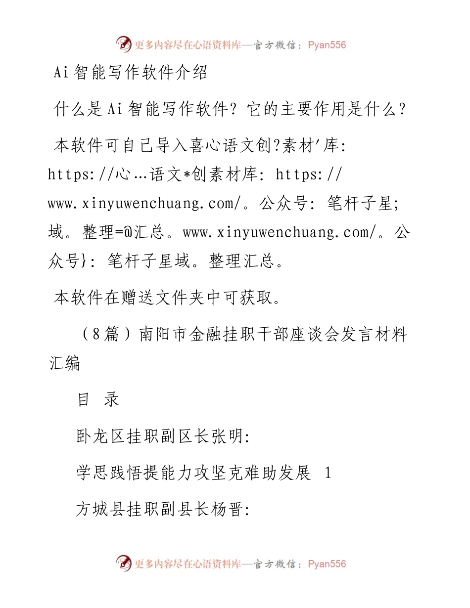 （8篇）南阳市金融挂职干部座谈会发言材料汇编.docx_第1页