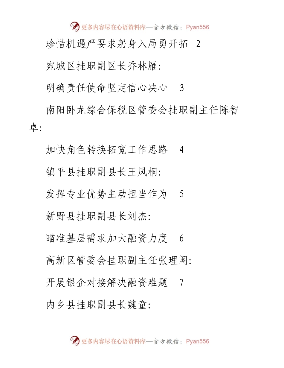 （8篇）南阳市金融挂职干部座谈会发言材料汇编.docx_第2页