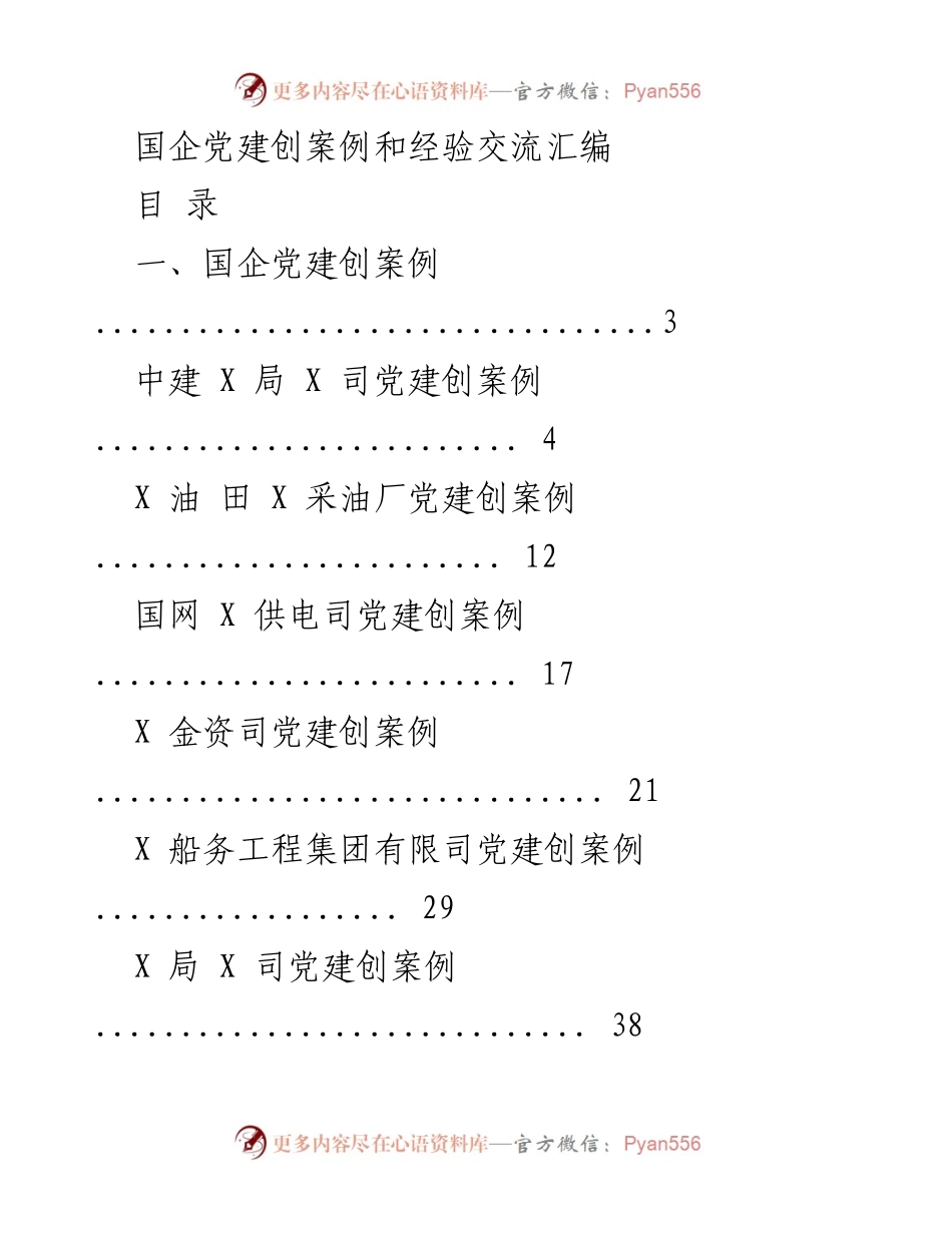 [案例汇编] 党建交流 - 国企党建创新案例与经验分享.docx_第1页