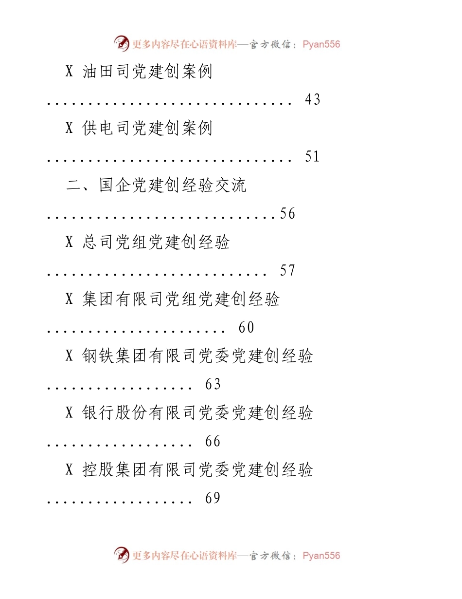 [案例汇编] 党建交流 - 国企党建创新案例与经验分享.docx_第2页