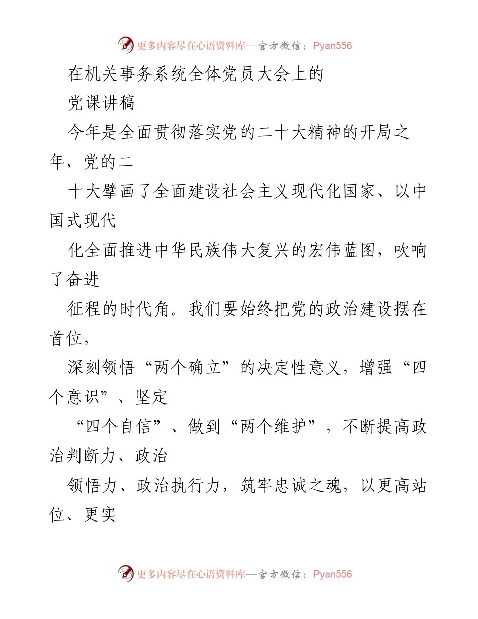 [党课讲稿] 机关事务系统全体党员大会 - 深入学习贯彻习近平新时代中国特色社会主义思想.docx_第1页