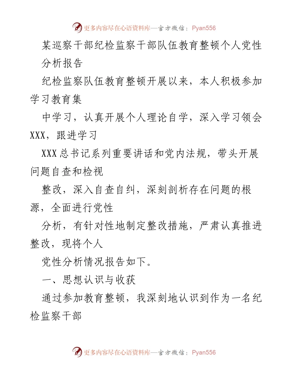 [报告] 纪检监察干部教育整顿 - 个人党性分析与整改措施报告.docx_第1页