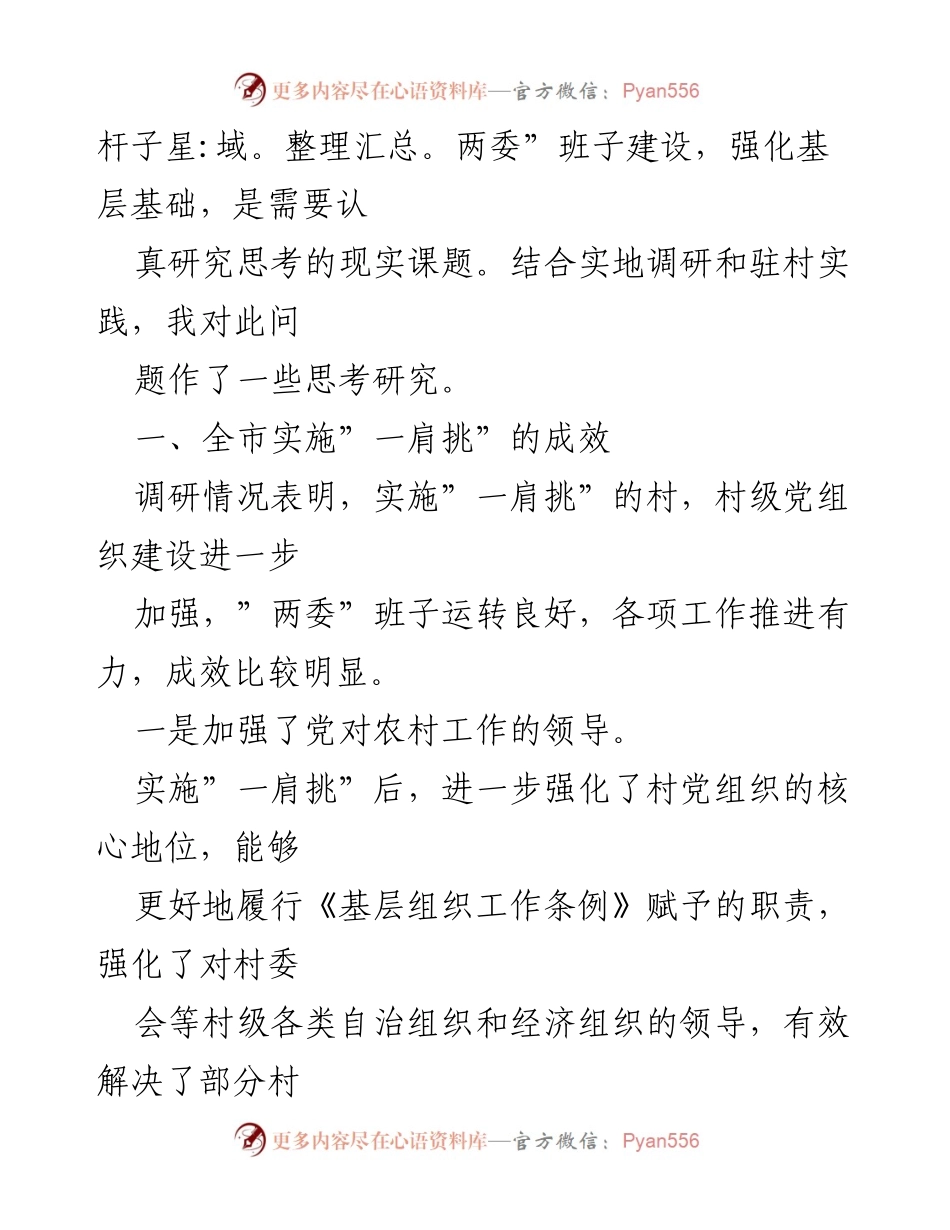 [调研报告] 村“两委”建设 - 加强村“两委”建设的调研与思考：实施“一肩挑”的成效与经验.docx_第2页