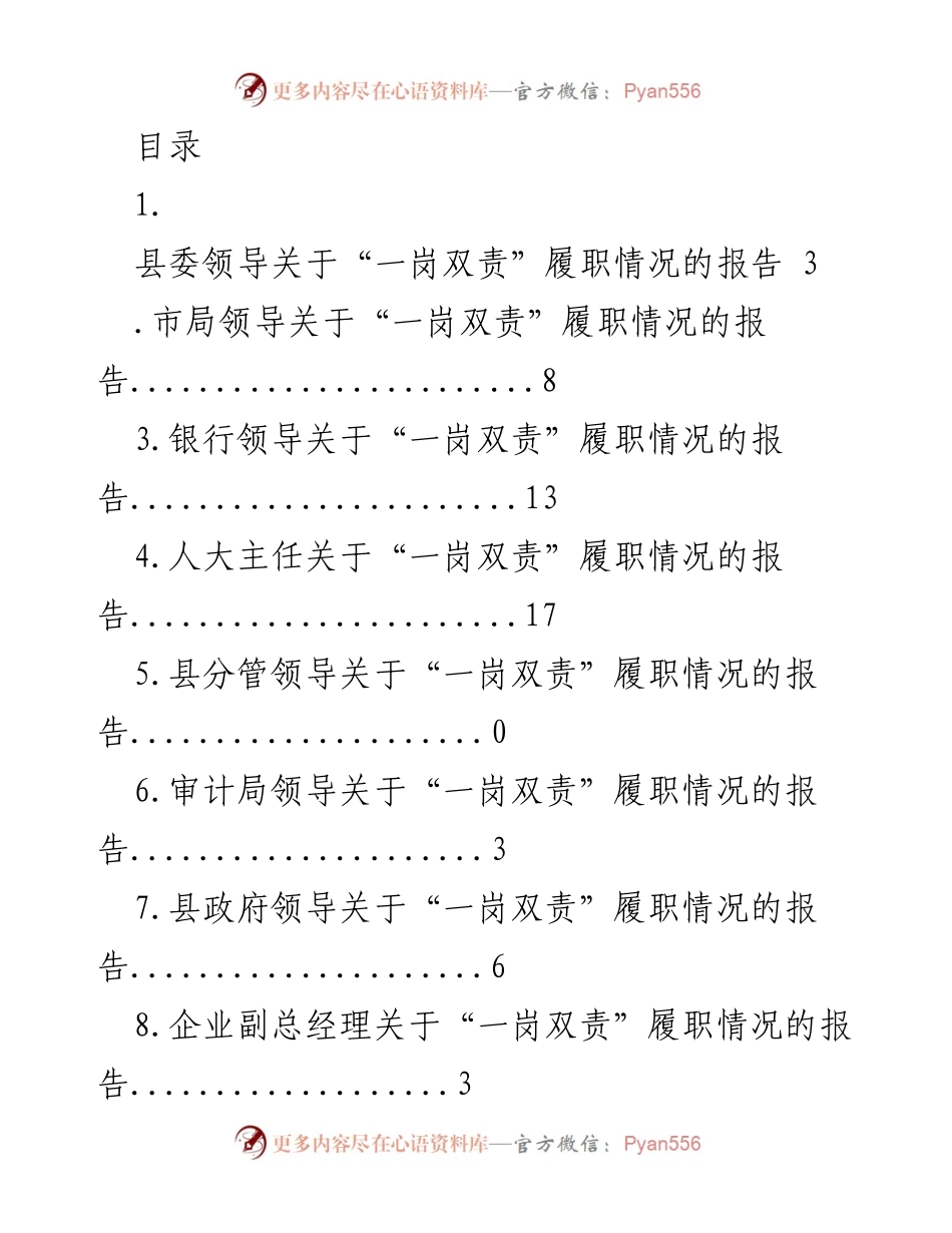 [报告] 各级领导关于“一岗双责”履职情况的总结报告.docx_第1页