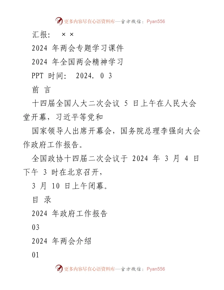 [PPT] 会议汇报 - 2024年全国两会精神学习课件.docx_第1页