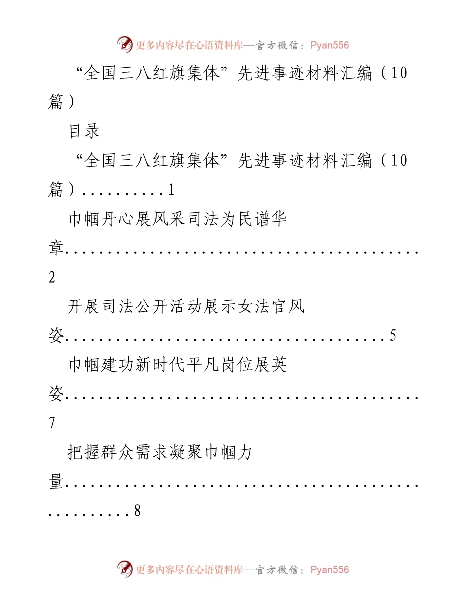 [材料汇编] 表彰活动 - “全国三八红旗集体”先进事迹汇编展示女性风采.docx_第1页