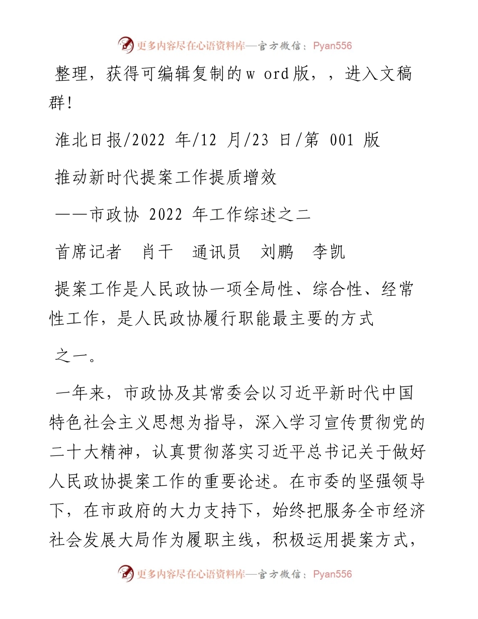 .12.23首席记者肖干通讯员刘鹏李凯：推动新时代提案工作提质增效.docx_第1页