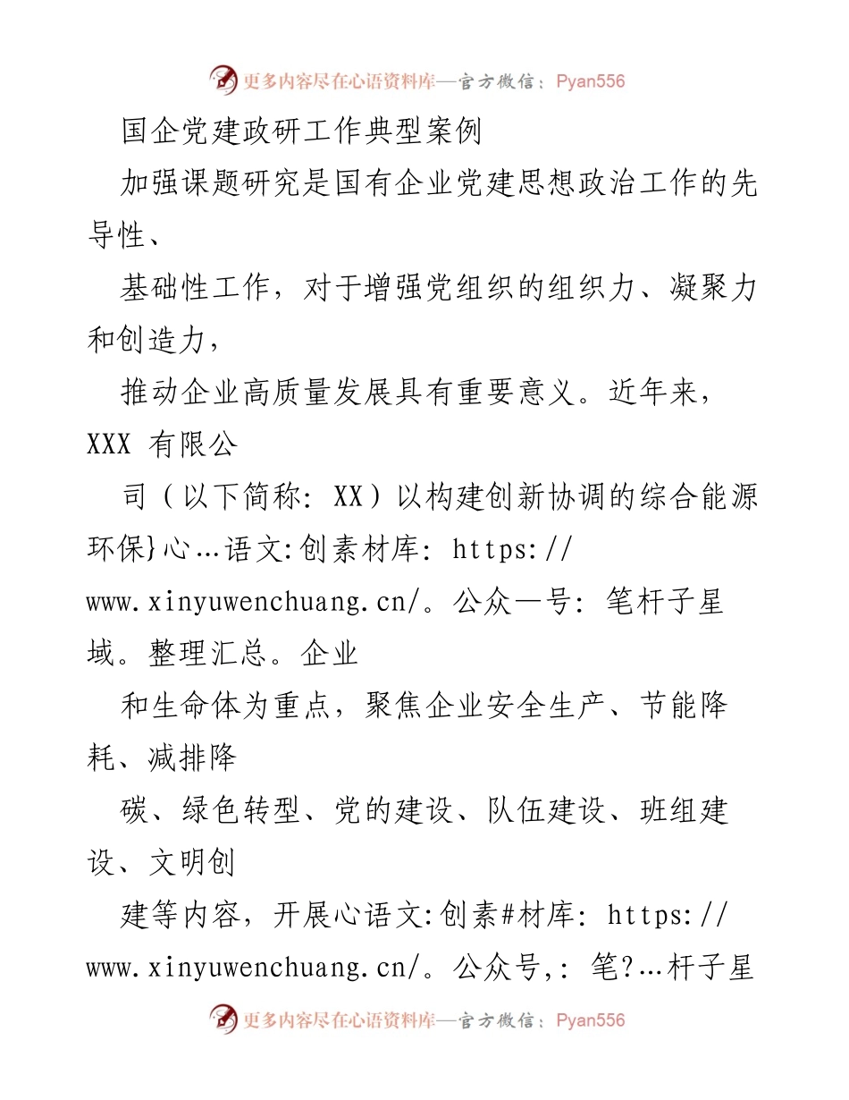 [调研报告] 国企党建 - 国有企业党建思想政治工作课题研究的创新实践与成效_1.docx_第1页