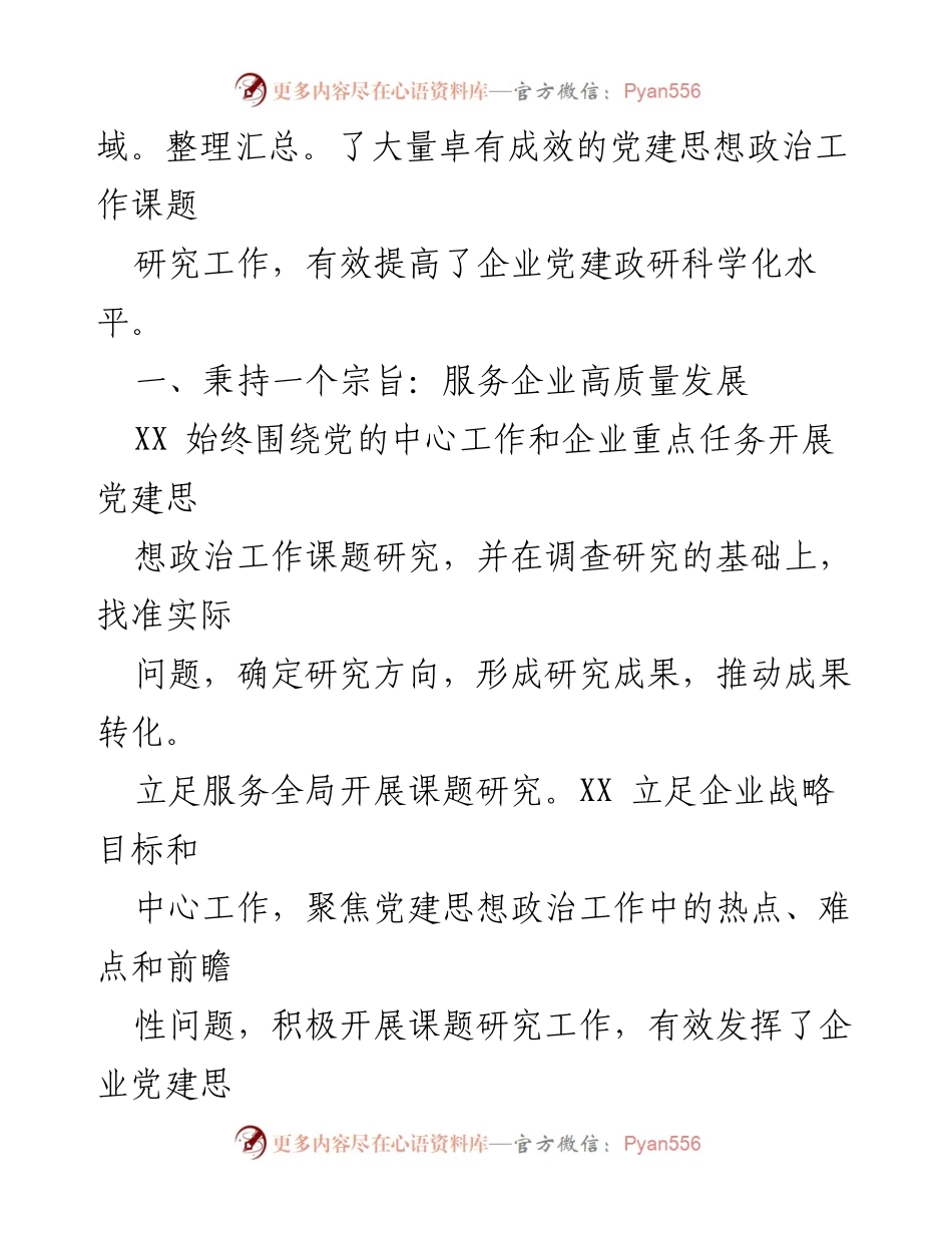 [调研报告] 国企党建 - 国有企业党建思想政治工作课题研究的创新实践与成效_1.docx_第2页