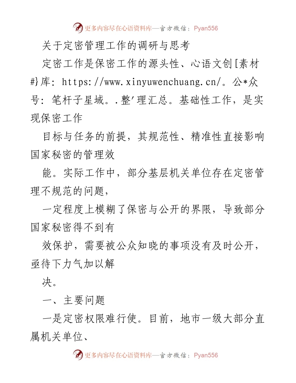 [调研报告] 定密管理工作 - 定密管理工作的现状与改进建议.docx_第1页