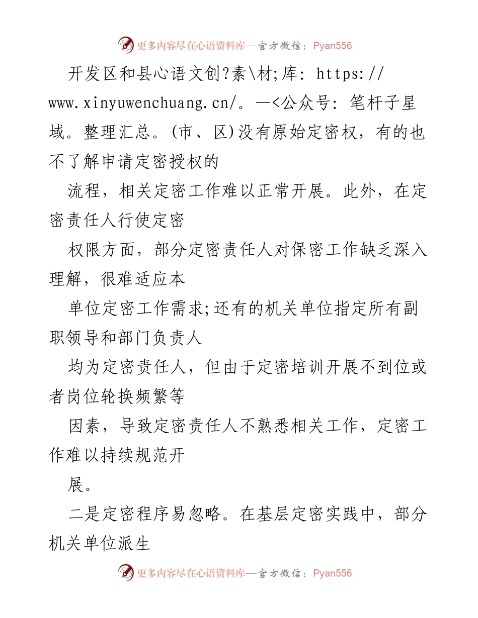 [调研报告] 定密管理工作 - 定密管理工作的现状与改进建议.docx_第2页