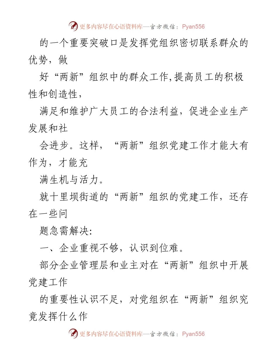 [调研报告] “两新”组织党建工作 - 加强“两新”组织党建工作的必要性与挑战分析.docx_第2页