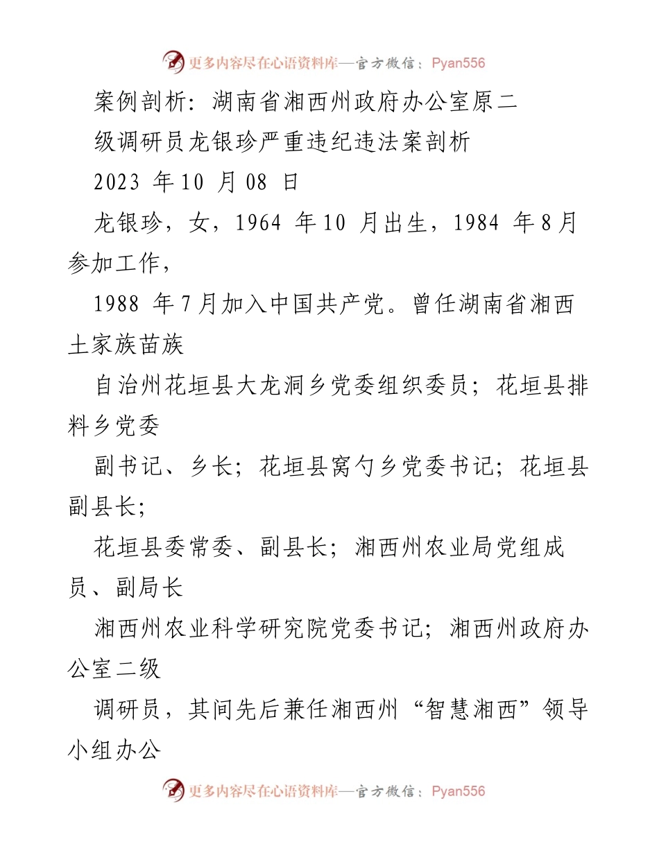 [案例分析] 违纪违法案件 - 龙银珍的堕落与反思.docx_第1页