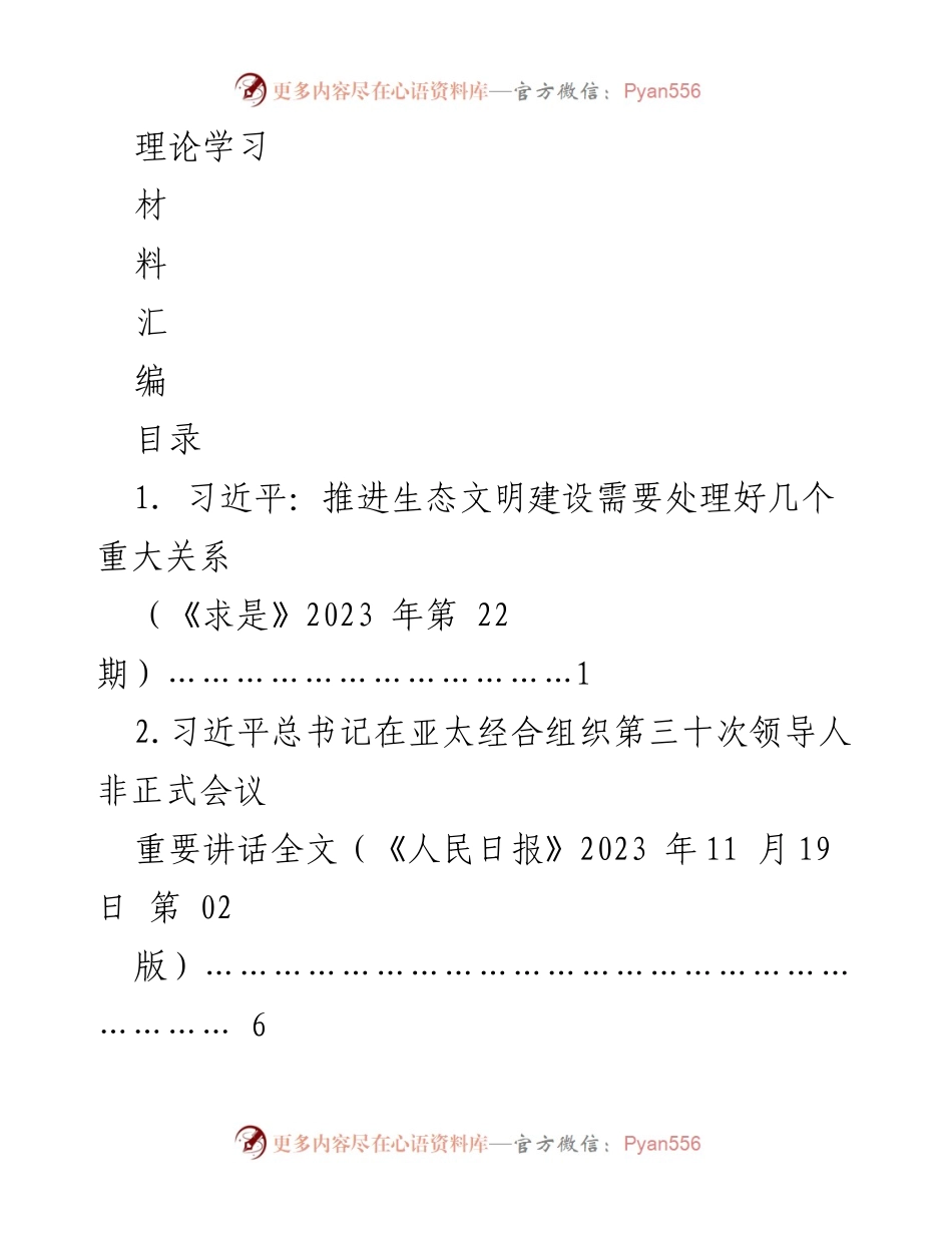 [材料汇编] 理论学习 - 习近平生态文明建设的重要讲话汇编.docx_第1页