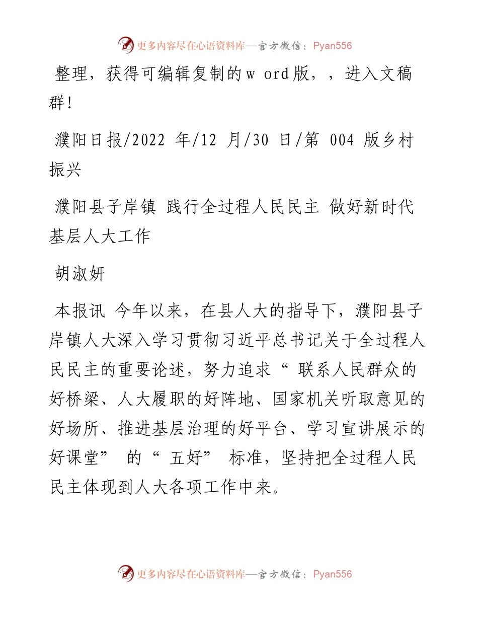 .12.30胡淑妍：濮阳县子岸镇践行全过程人民民主做好新时代基层人大工作.docx_第1页