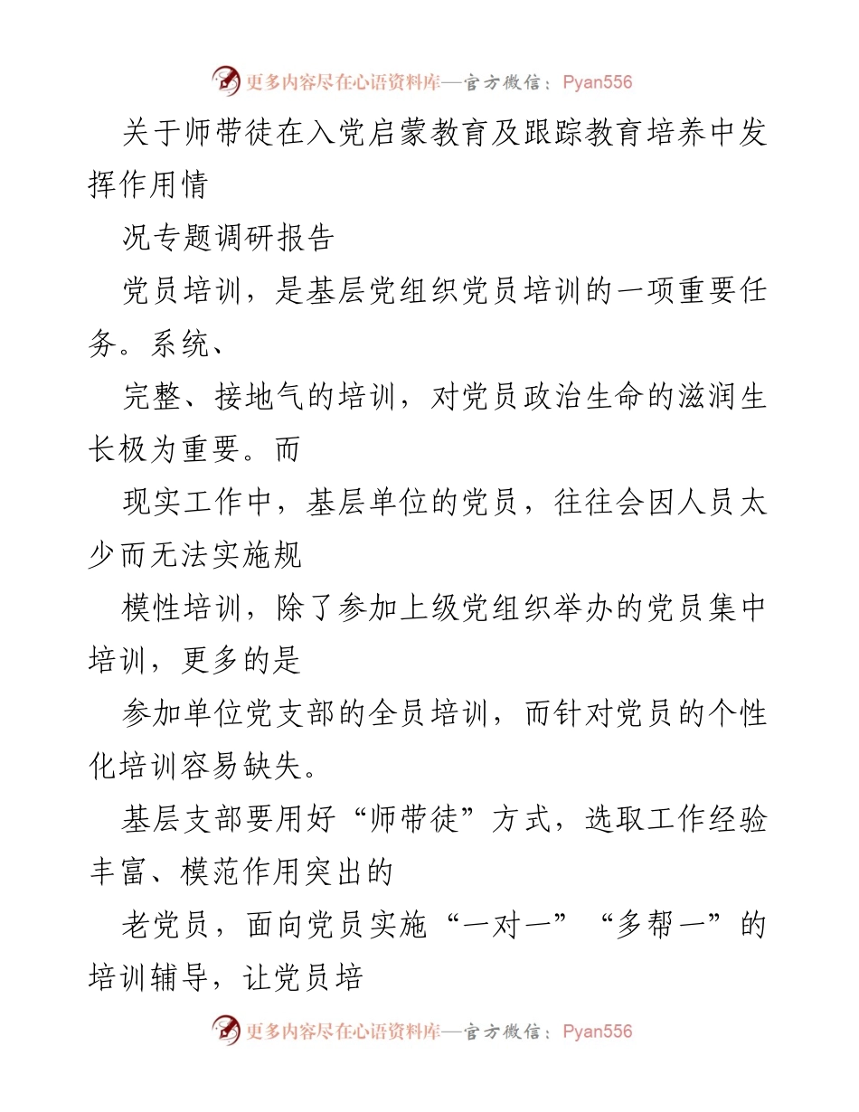 [调研报告] 党员培训 - 师带徒在入党启蒙教育中的作用与实践探索.docx_第1页