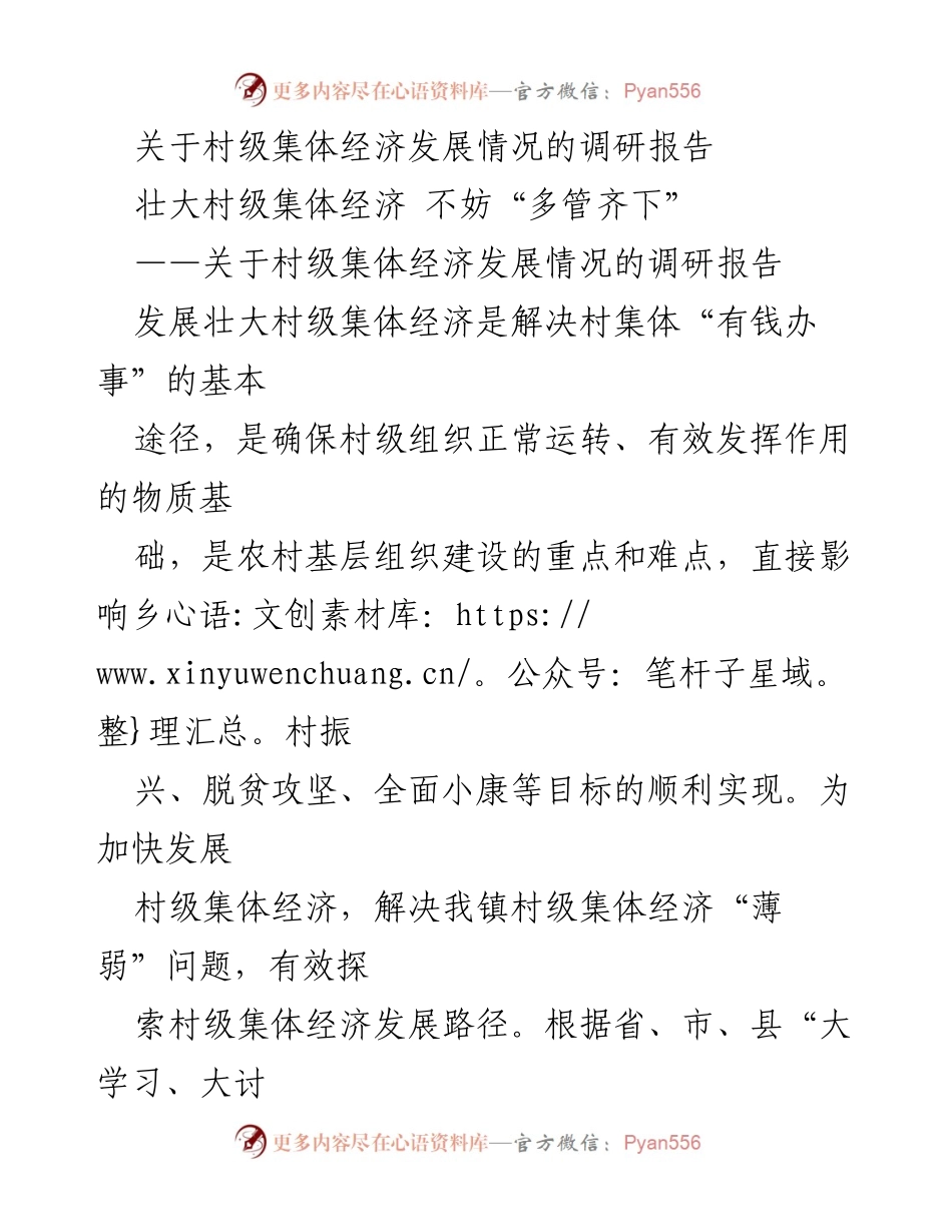 [调研报告] 村级集体经济发展 - 村级集体经济发展现状与对策分析.docx_第1页