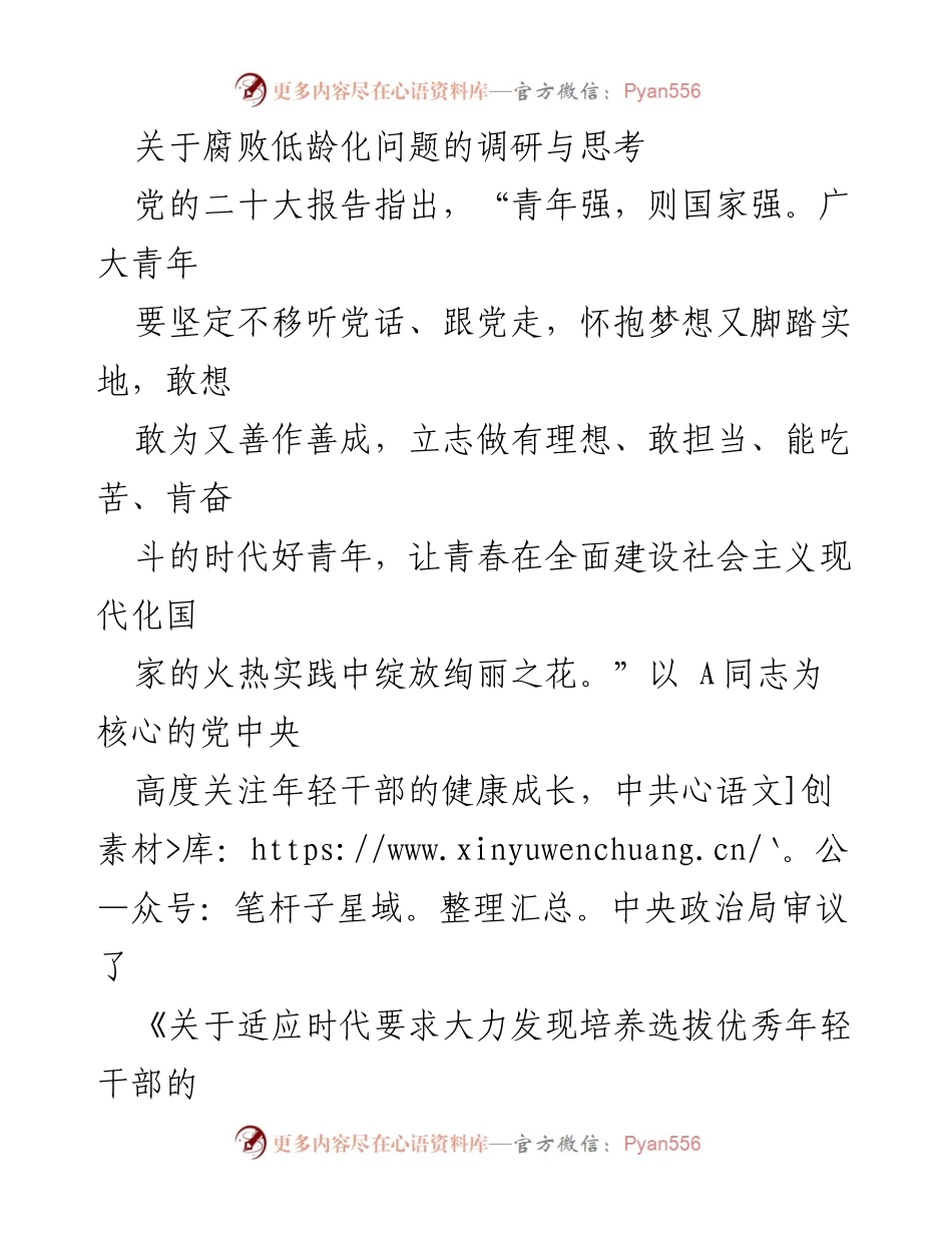 [调研报告] 腐败低龄化问题 - 预防年轻干部腐败的调研与思考.docx_第1页