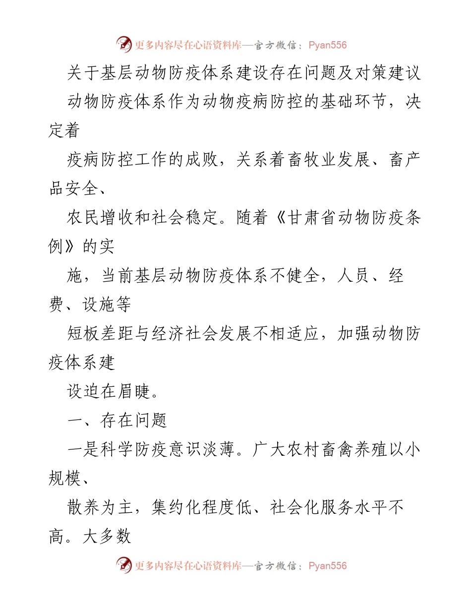 [调研报告] 动物防疫体系建设 - 基层动物防疫体系建设问题及对策分析.docx_第1页